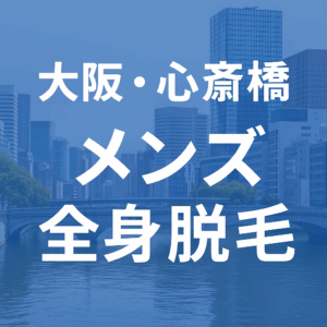【最新版】大阪・心斎橋でメンズ全身脱毛するなら？余裕があるなら“全身一択”のアイキャッチ画像