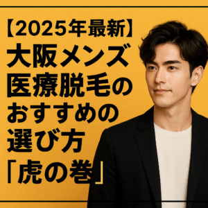 【2025年最新】大阪メンズ医療脱毛のおすすめの選び方『虎の巻』のアイキャッチ画像