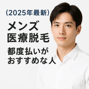 【2025年最新】大阪でメンズ医療脱毛“都度払い”がおすすめな人のアイキャッチ画像
