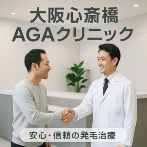 【2025年最新版】大阪・心斎橋でAGA治療するなら?高品質なのに驚きの価格のアイキャッチ画像