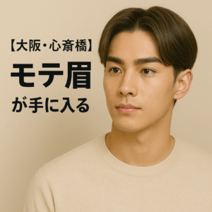 【大阪・心斎橋】自然で垢抜けた“モテ眉”が手に入る！のアイキャッチ画像