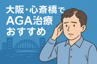 【2025年最新】大阪・心斎橋でAGA治療おすすめは？のアイキャッチ画像