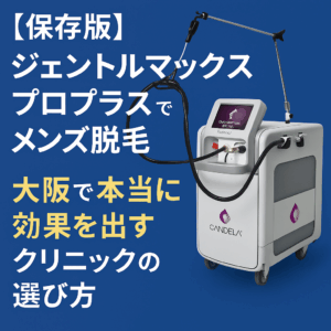 【保存版】ジェントルマックスプロプラス 大阪で“本当に効果を出す”クリニック選びのアイキャッチ画像