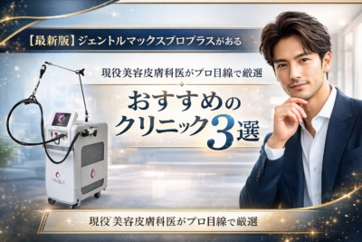 【最新版】ジェントルマックスプロプラスがある大阪のおすすめクリニック3選のアイキャッチ画像