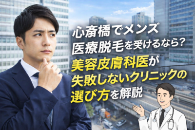 心斎橋 メンズ医療脱毛 美容皮膚科医が教える失敗しないクリニックの選び方のアイキャッチ画像