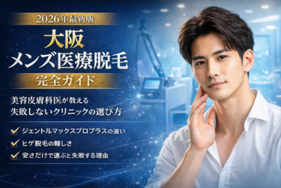 【2026年最新】大阪メンズ医療脱毛 おすすめ完全ガイド|美容皮膚科医が教える失敗しないクリニックの選び方のアイキャッチ画像