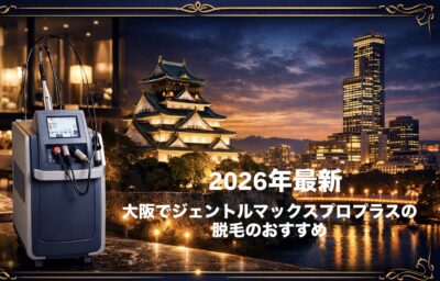 【2026年最新】大阪（梅田・心斎橋）ジェントルマックスプロプラスで脱毛のおすすめ｜現役美容皮膚科医が完全解説のアイキャッチ画像