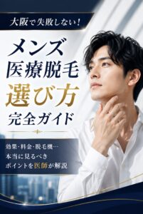 大阪メンズ医療脱毛の選び方・おすすめのクリニックのアイキャッチ画像